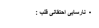 دانلود-پاورپوینت-نارسایی-احتقانی-قلب
